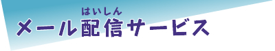 メール配信サービス