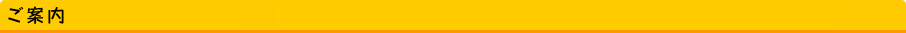 ご案内